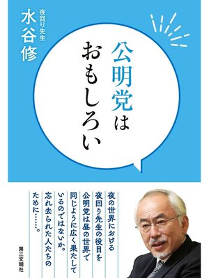 cover image of 公明党はおもしろい